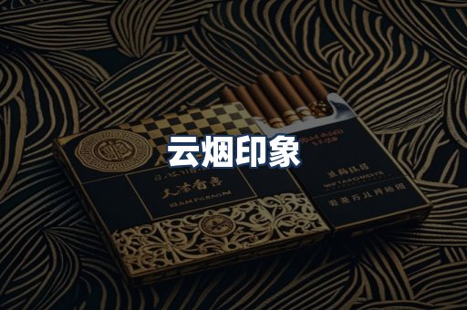 云烟